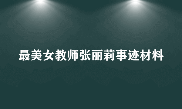 最美女教师张丽莉事迹材料