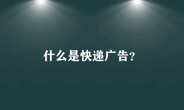 什么是快递广告？