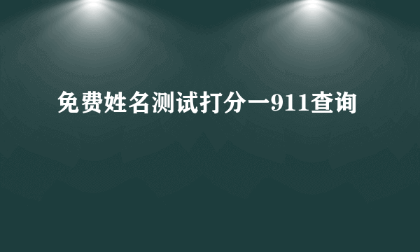 免费姓名测试打分一911查询
