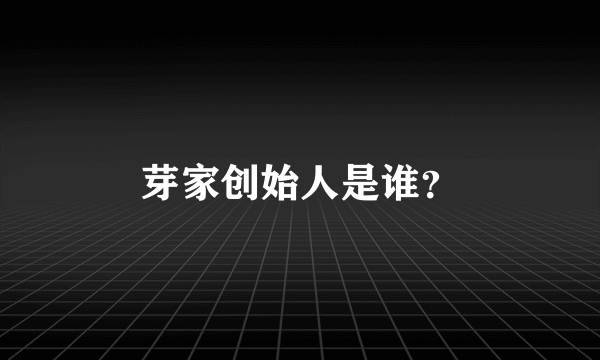 芽家创始人是谁？