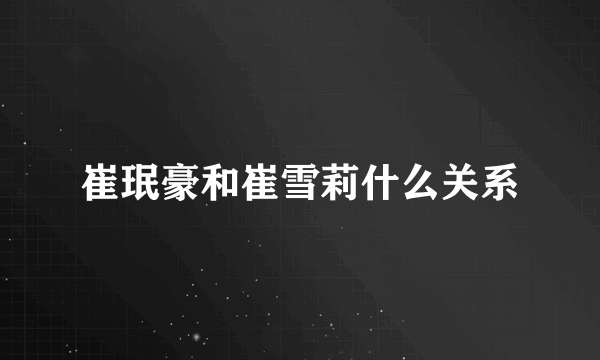 崔珉豪和崔雪莉什么关系