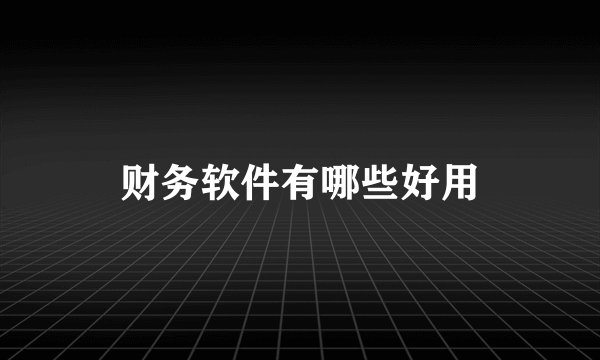 财务软件有哪些好用