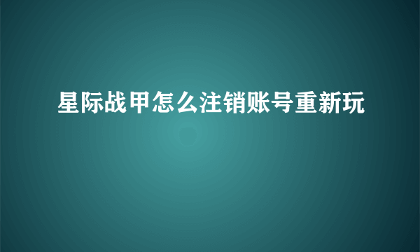 星际战甲怎么注销账号重新玩