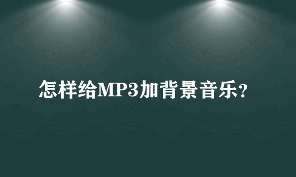 怎样给MP3加背景音乐？