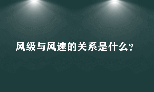风级与风速的关系是什么？