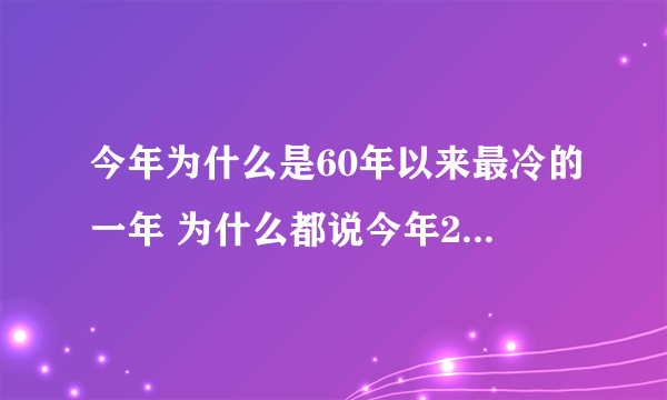 今年为什么是60年以来最冷的一年 为什么都说今年2021是最冷的一年