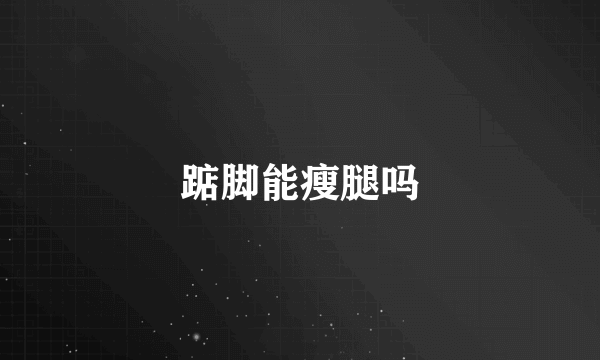 踮脚能瘦腿吗