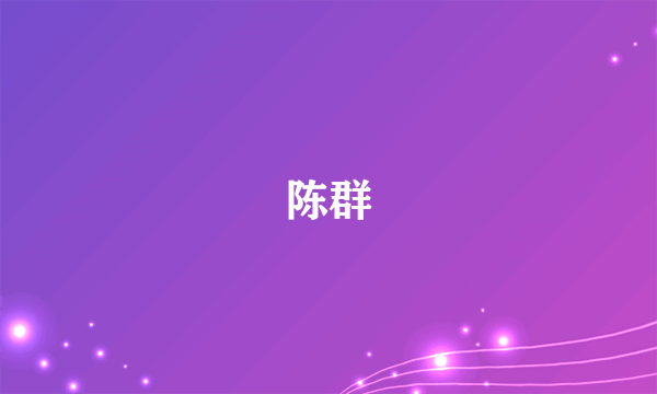 陈群