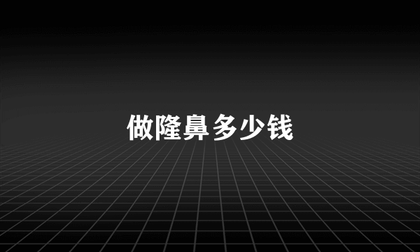 做隆鼻多少钱