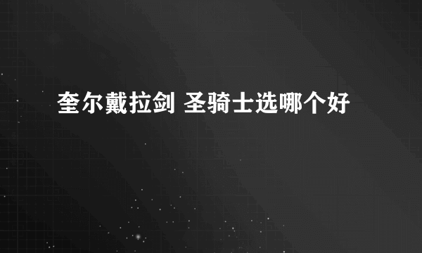 奎尔戴拉剑 圣骑士选哪个好