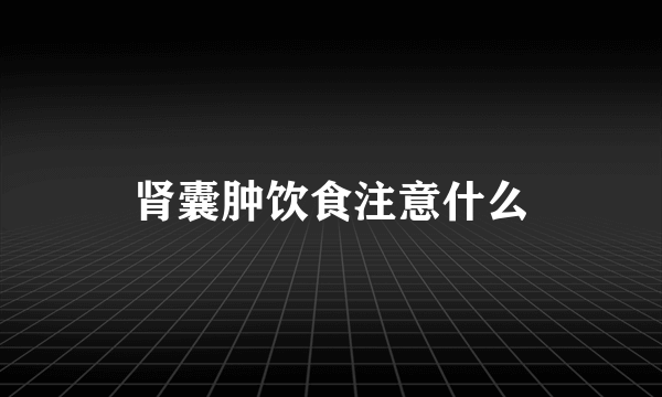 肾囊肿饮食注意什么