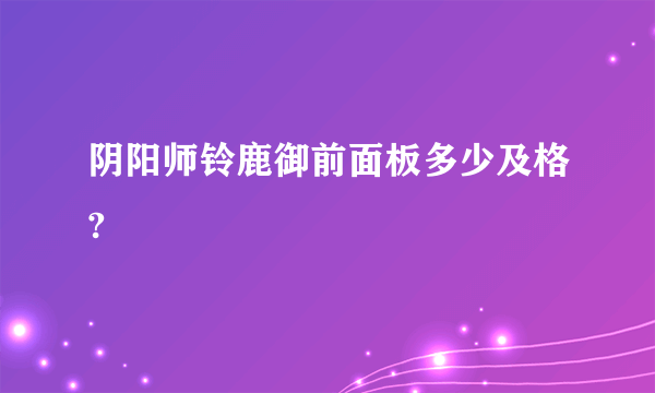 阴阳师铃鹿御前面板多少及格?