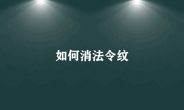 如何消法令纹
