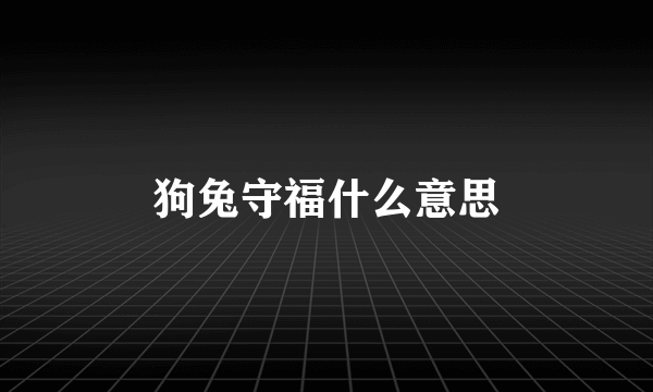狗兔守福什么意思