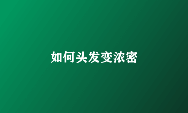 如何头发变浓密