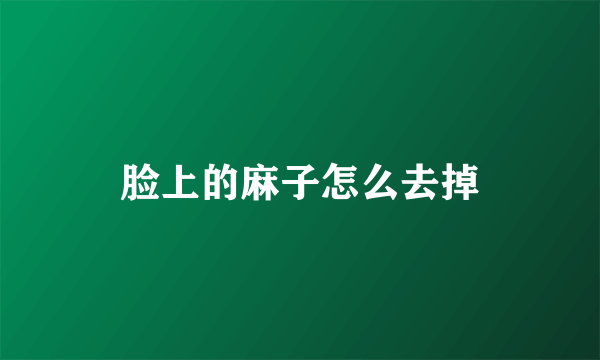 脸上的麻子怎么去掉