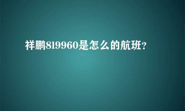 祥鹏8l9960是怎么的航班？
