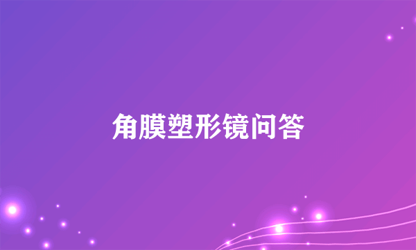 角膜塑形镜问答