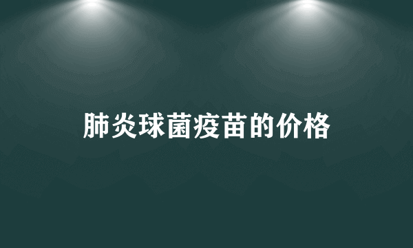 肺炎球菌疫苗的价格