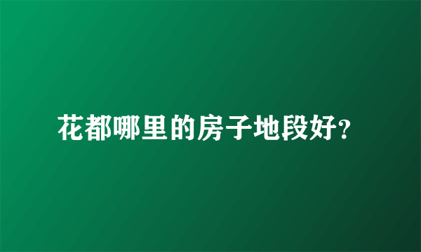 花都哪里的房子地段好？