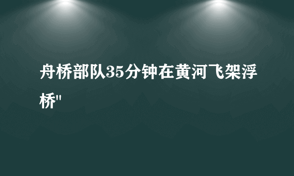 舟桥部队35分钟在黄河飞架浮桥