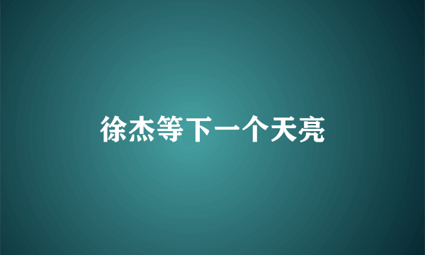 徐杰等下一个天亮