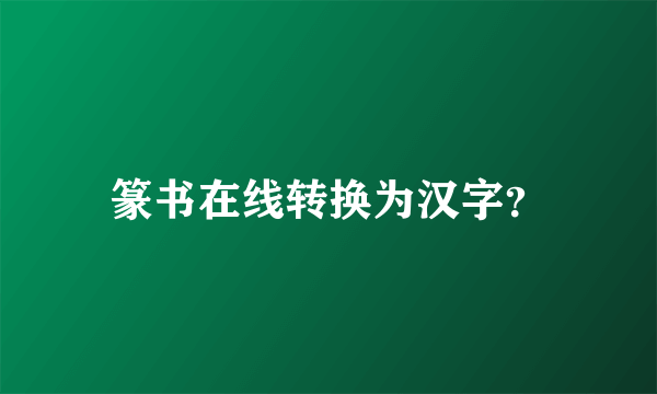 篆书在线转换为汉字？