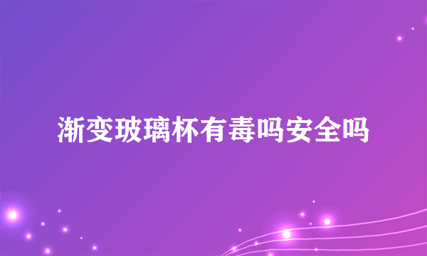 渐变玻璃杯有毒吗安全吗