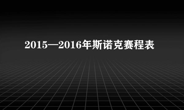 2015—2016年斯诺克赛程表