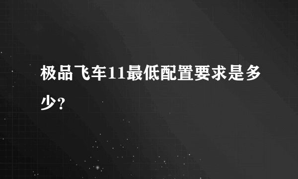 极品飞车11最低配置要求是多少？
