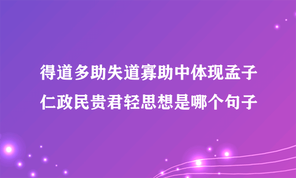 得道多助失道寡助中体现孟子仁政民贵君轻思想是哪个句子