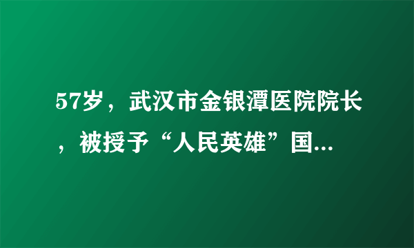 57岁，武汉市金银潭医院院长，被授予“人民英雄”国家荣誉称号。武汉市金银潭医院是最早接诊新冠患者的定点医院，收治病人全部为重症和危重症患者，是抗击疫情的最前沿。身为院长的张定宇日夜坚守，果断决策，处理得当，带领全体医护人员，为抗击疫情作出重要贡献。张定宇自己还是一位病人，2018年10月他被确诊为患有渐冻症，在新冠袭击武汉时，张定宇隐瞒了病情，也无法照顾已感染新冠的妻子，一直坚守在抗疫一线。张定宇身上有哪些优秀品质？
