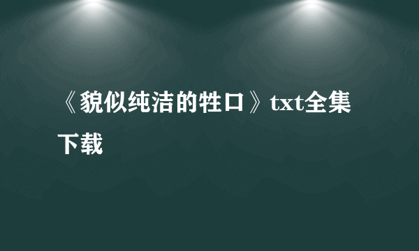《貌似纯洁的牲口》txt全集下载