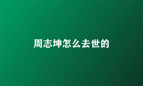周志坤怎么去世的