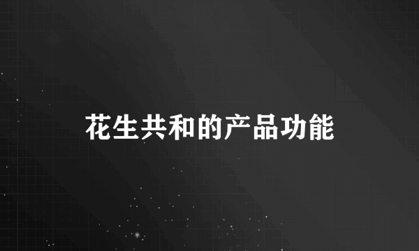 花生共和的产品功能