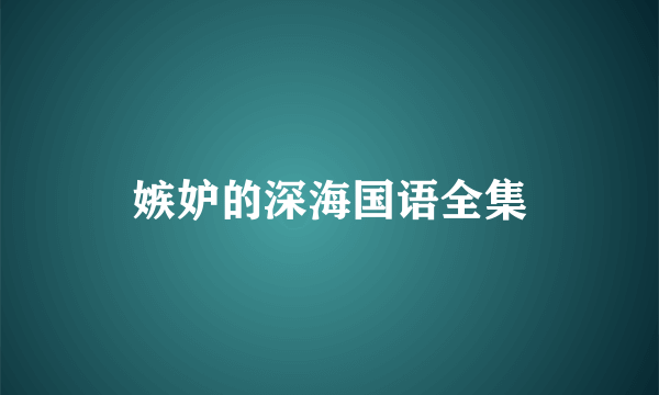 嫉妒的深海国语全集