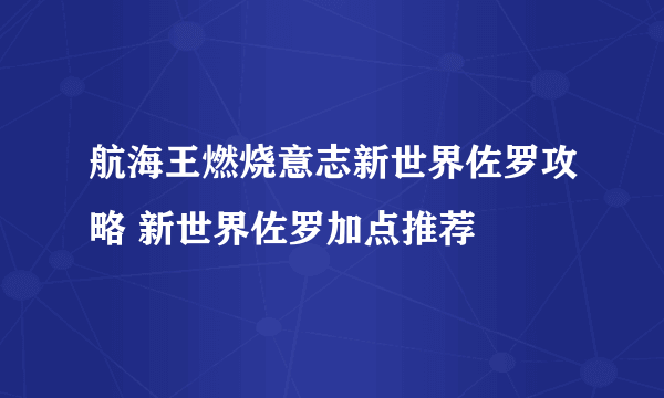 航海王燃烧意志新世界佐罗攻略 新世界佐罗加点推荐