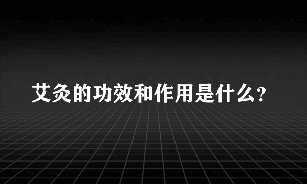 艾灸的功效和作用是什么？