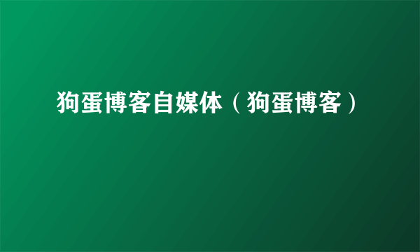狗蛋博客自媒体（狗蛋博客）