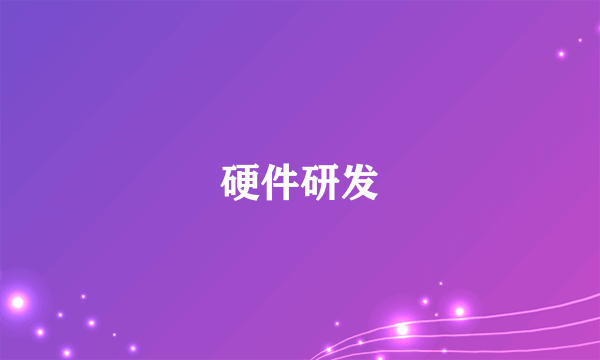 硬件研发