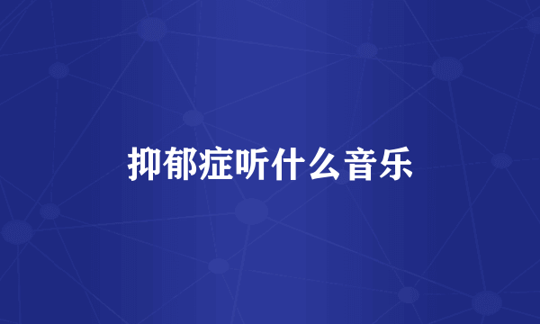 抑郁症听什么音乐