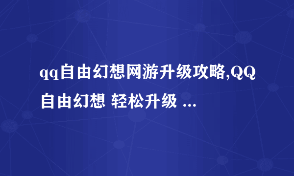 qq自由幻想网游升级攻略,QQ自由幻想 轻松升级 掌握游戏攻略