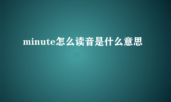 minute怎么读音是什么意思
