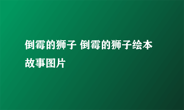 倒霉的狮子 倒霉的狮子绘本故事图片