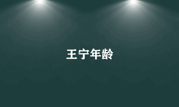 王宁年龄