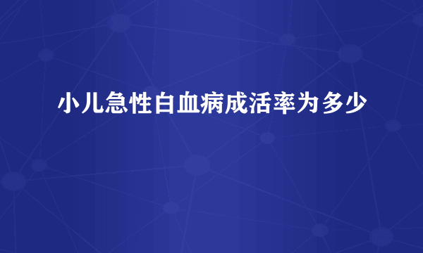 小儿急性白血病成活率为多少