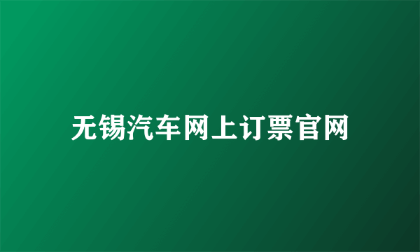 无锡汽车网上订票官网
