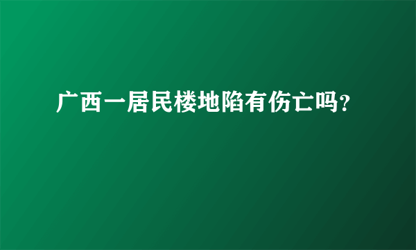 广西一居民楼地陷有伤亡吗？