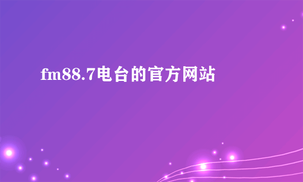 fm88.7电台的官方网站