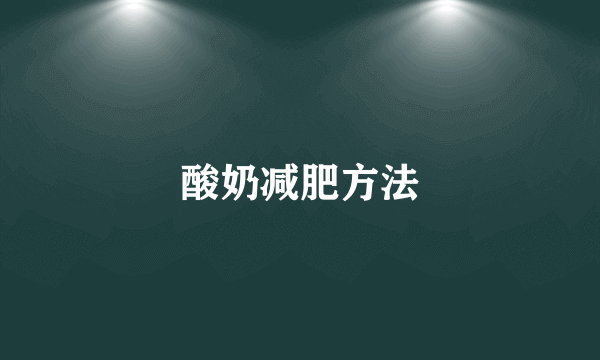 酸奶减肥方法